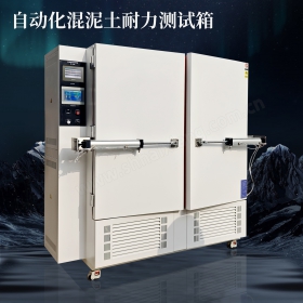 自动化混泥土耐力测试箱HS-1125SN 可对接机械手 自动化控制开关门