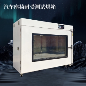 大型3000升汽车座椅耐热测试烘箱 | 超大视窗·全域可视·精准节能
