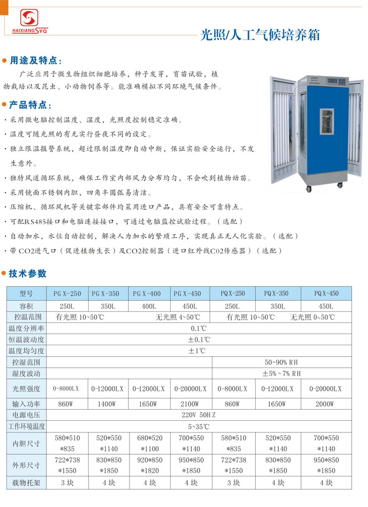 光照/人工气候培养箱